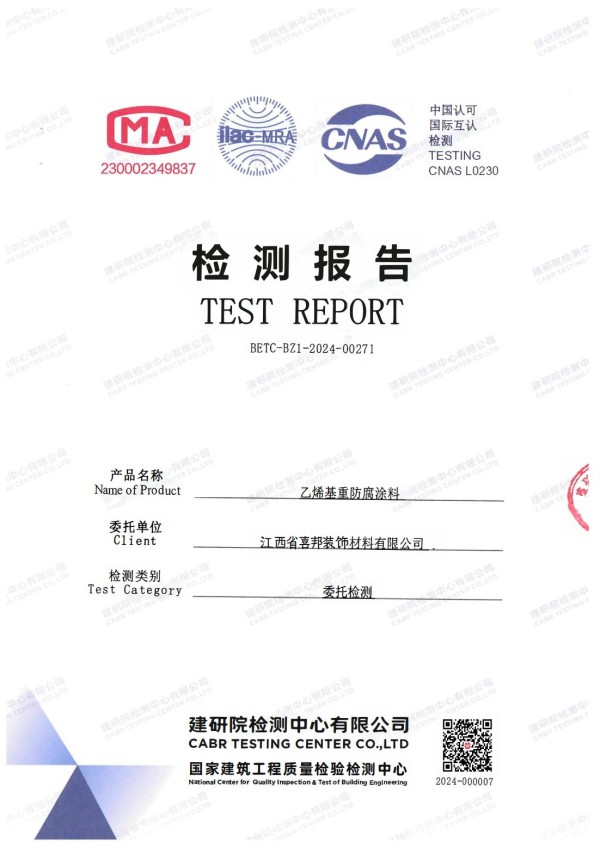 辽阳防腐公司乙烯基重防腐涂料通过国家建筑工程质量检验检测中心检测