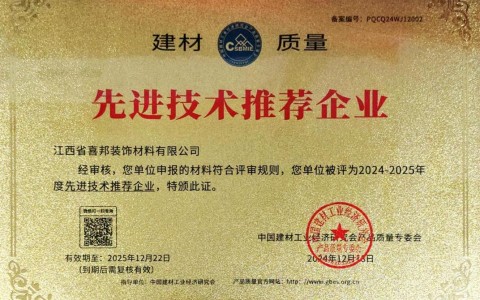 辽阳喜邦地坪公司荣获《建材质量-先进技术推荐企业》称号