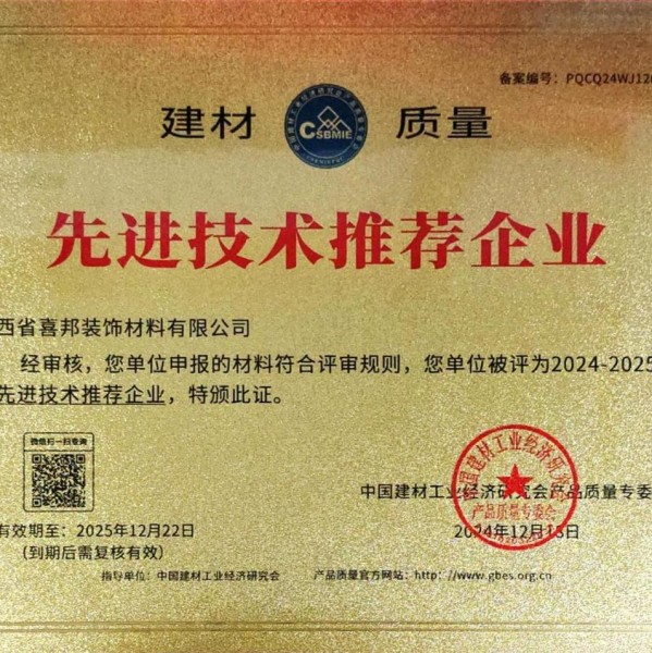 辽阳喜邦地坪公司荣获《建材质量-先进技术推荐企业》称号