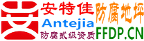 耐固®辽阳防腐地坪